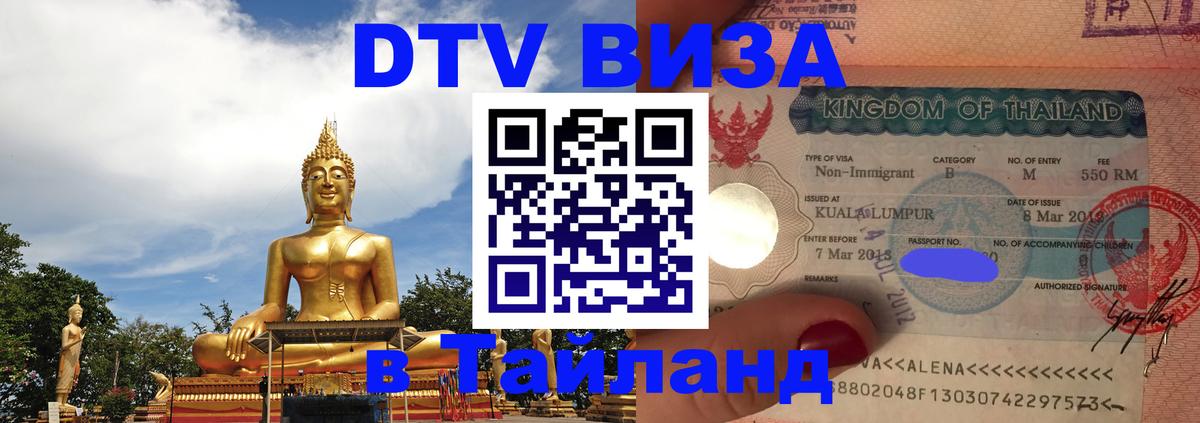DTV (ДТВ) visa Таиланд 