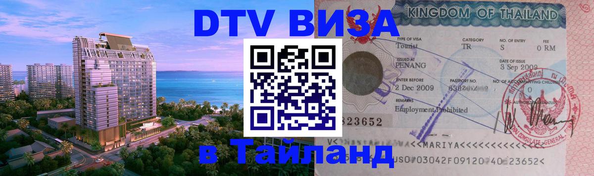 Цены на DTV визу в Таиланд — пакеты услуг, достаточно даже паспорта - Уссурийск 
