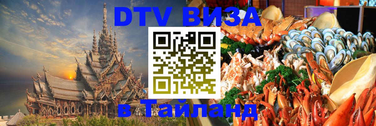 Visa ДТВ Тайланд помощь 